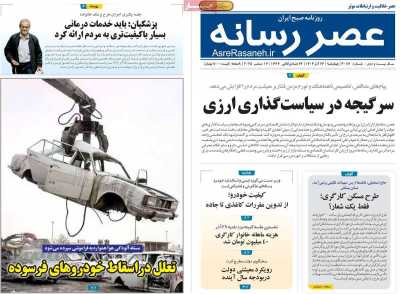 روزنامه عصر رسانه