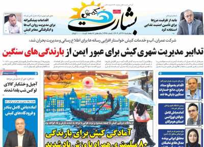 روزنامه بشارت کیش