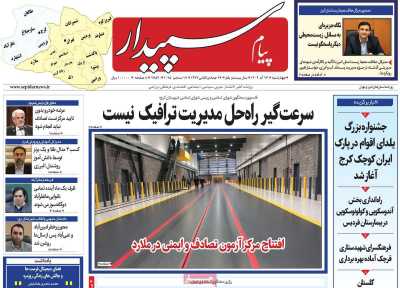 روزنامه پیام‌ سپیدار