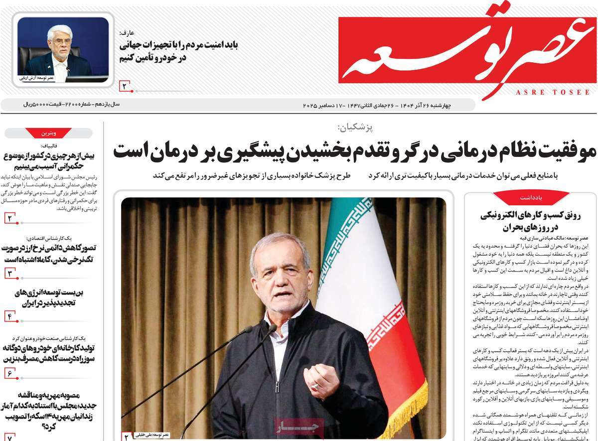 روزنامه عصر توسعه