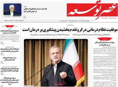 روزنامه عصر توسعه