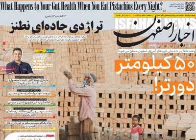 روزنامه اخبار اصفهان