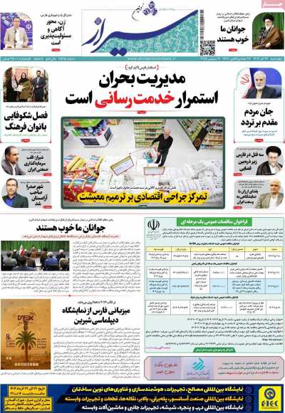 روزنامه شیراز نوین