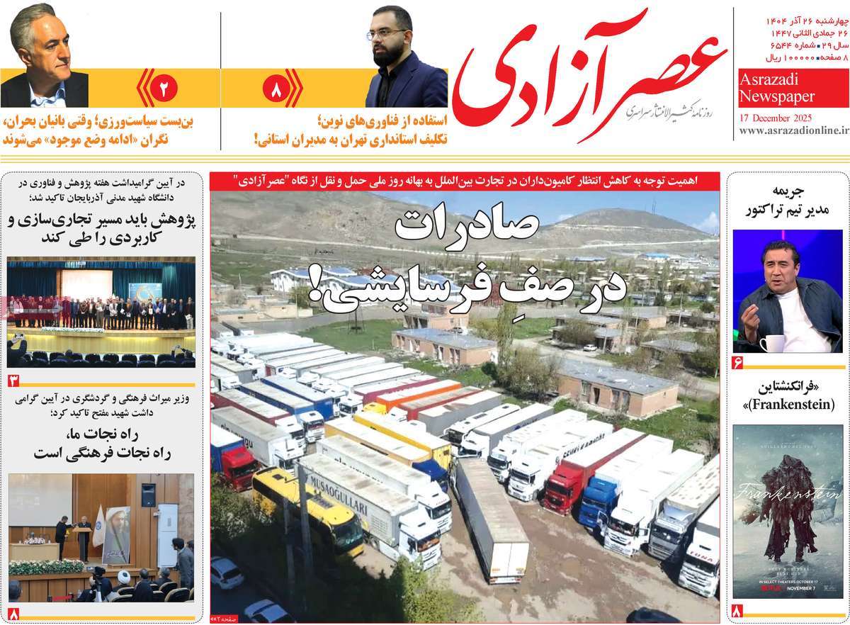 روزنامه عصر آزادی