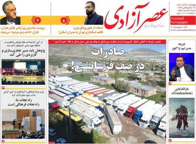 روزنامه عصر آزادی