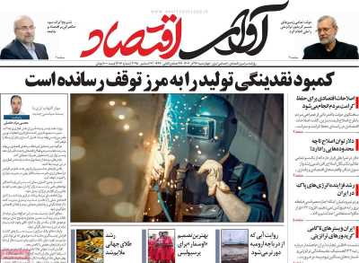 روزنامه آوای اقتصاد