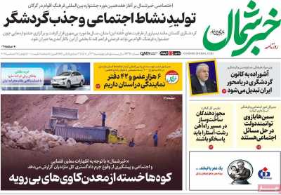 روزنامه خبرشمال