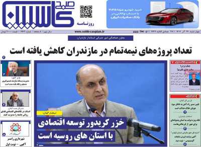 روزنامه صبح کاسپین