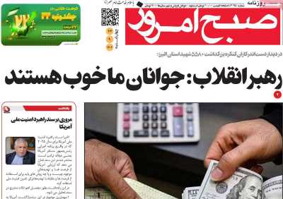 روزنامه صبح امروز