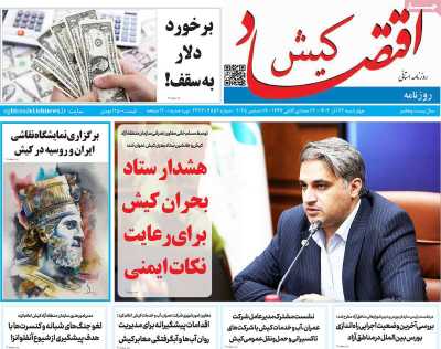 روزنامه اقتصاد کیش