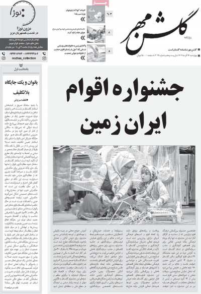 روزنامه گلشن مهر