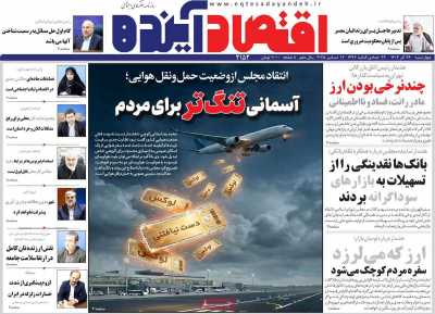 روزنامه اقتصاد آینده