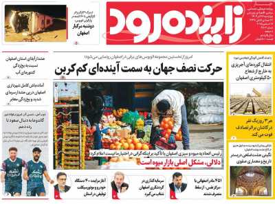 روزنامه زاینده رود