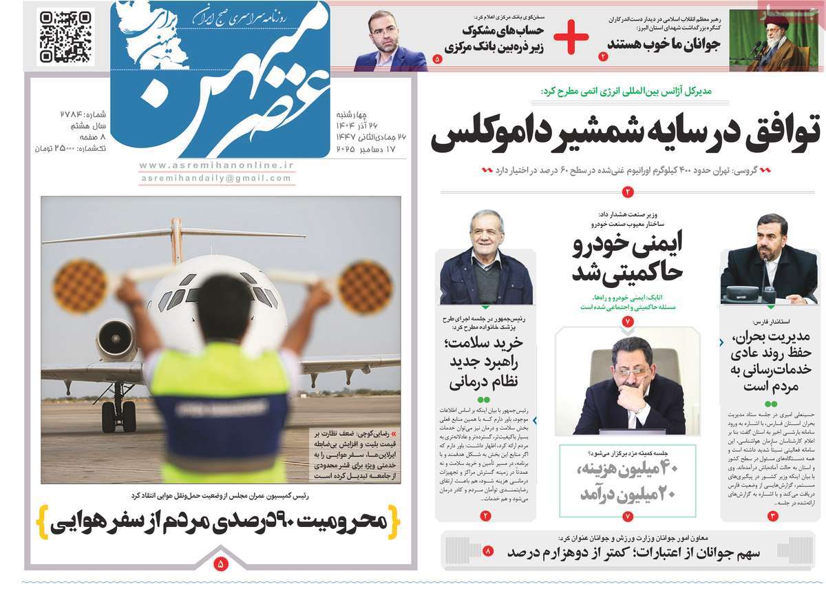 روزنامه عصرمیهن