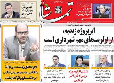 روزنامه تماشا (فارس)