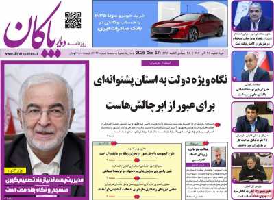 روزنامه دیار پاکان