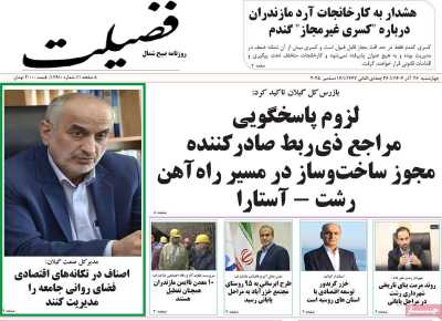 روزنامه فضیلت