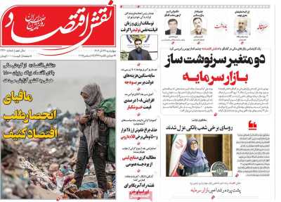 روزنامه نقش اقتصاد