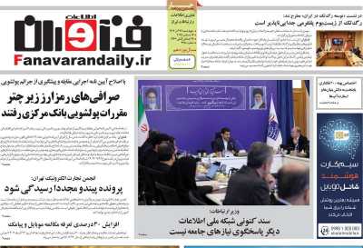 روزنامه فناوران اطلاعات