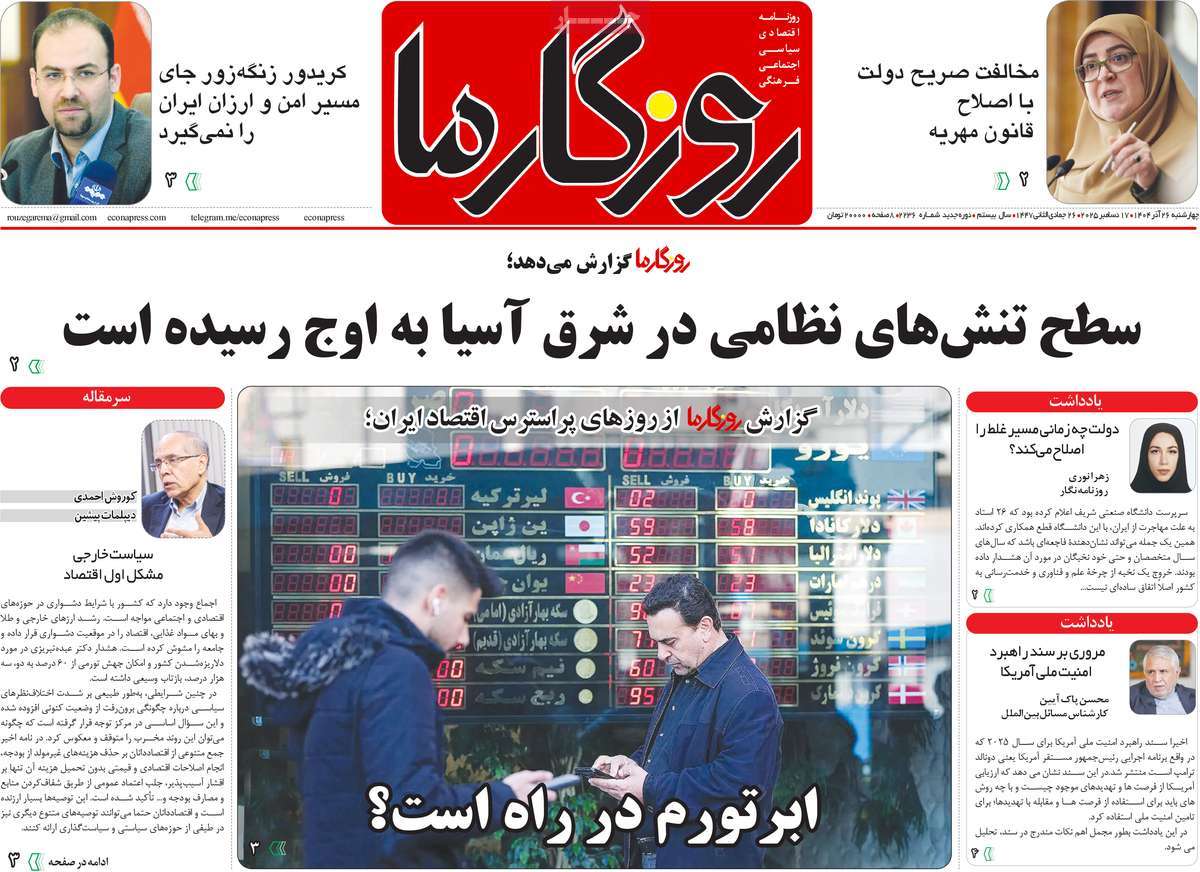 روزنامه روزگار ما