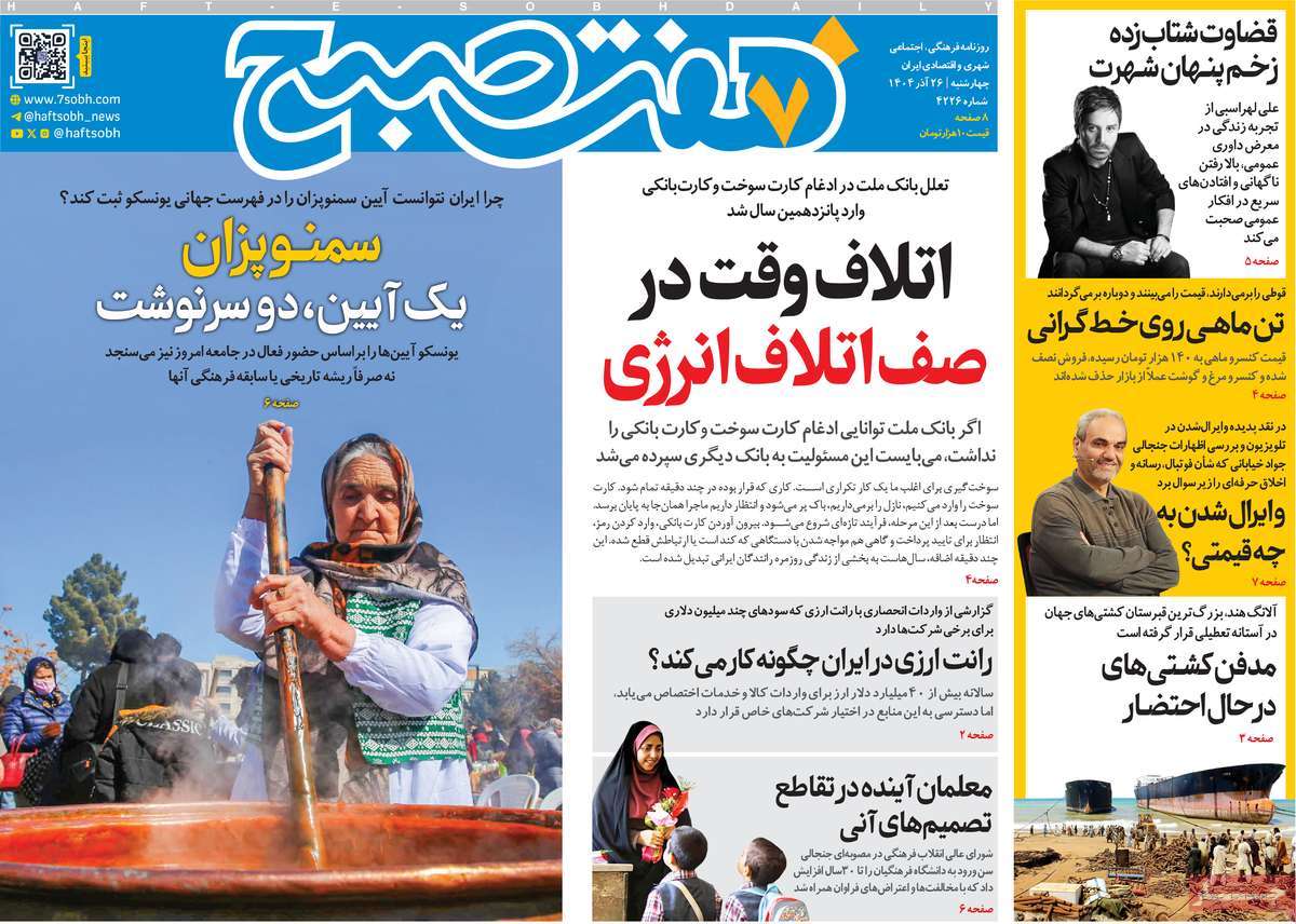 روزنامه هفت صبح