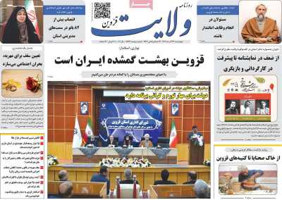 روزنامه ولایت قزوین