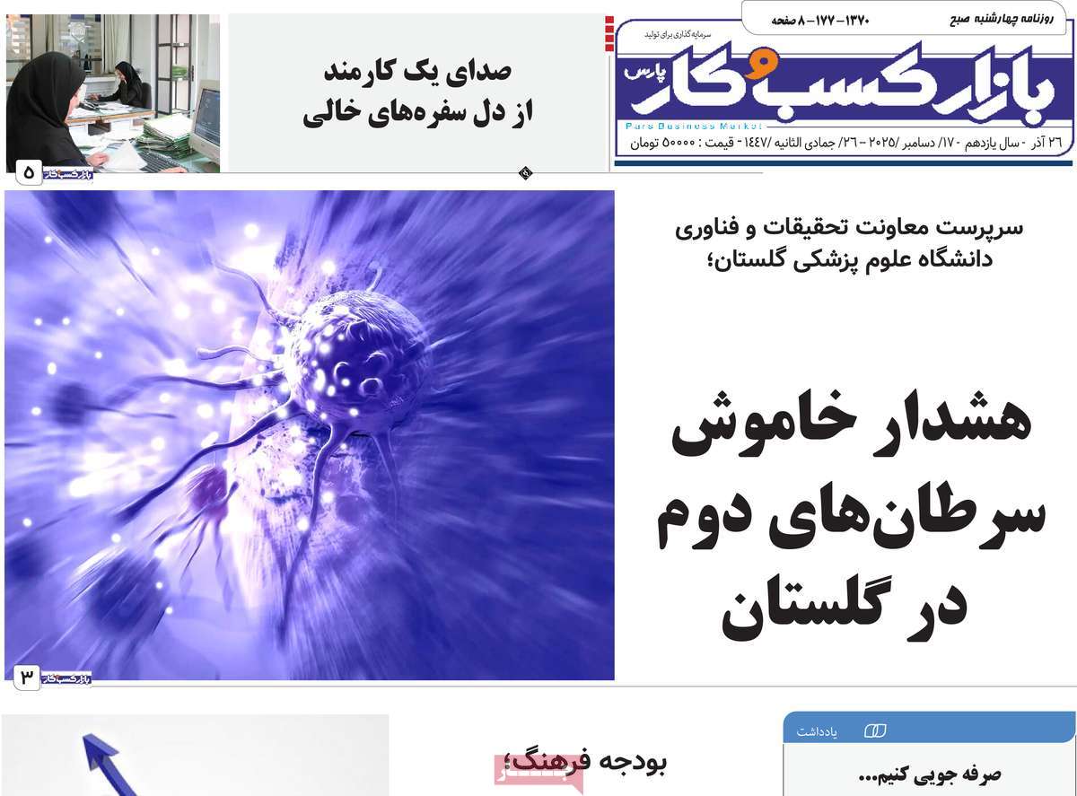 روزنامه بازار کسب و کار پارس