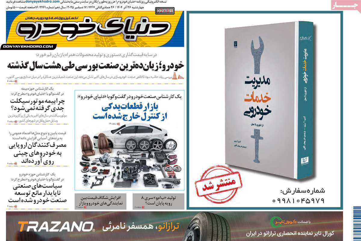 روزنامه دنیای خودرو