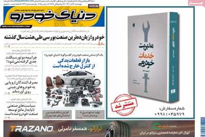 روزنامه دنیای خودرو