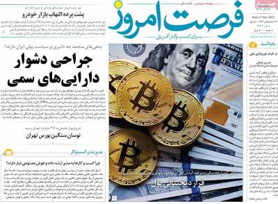 روزنامه فرصت امروز