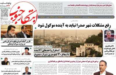 روزنامه ابتکار جنوب