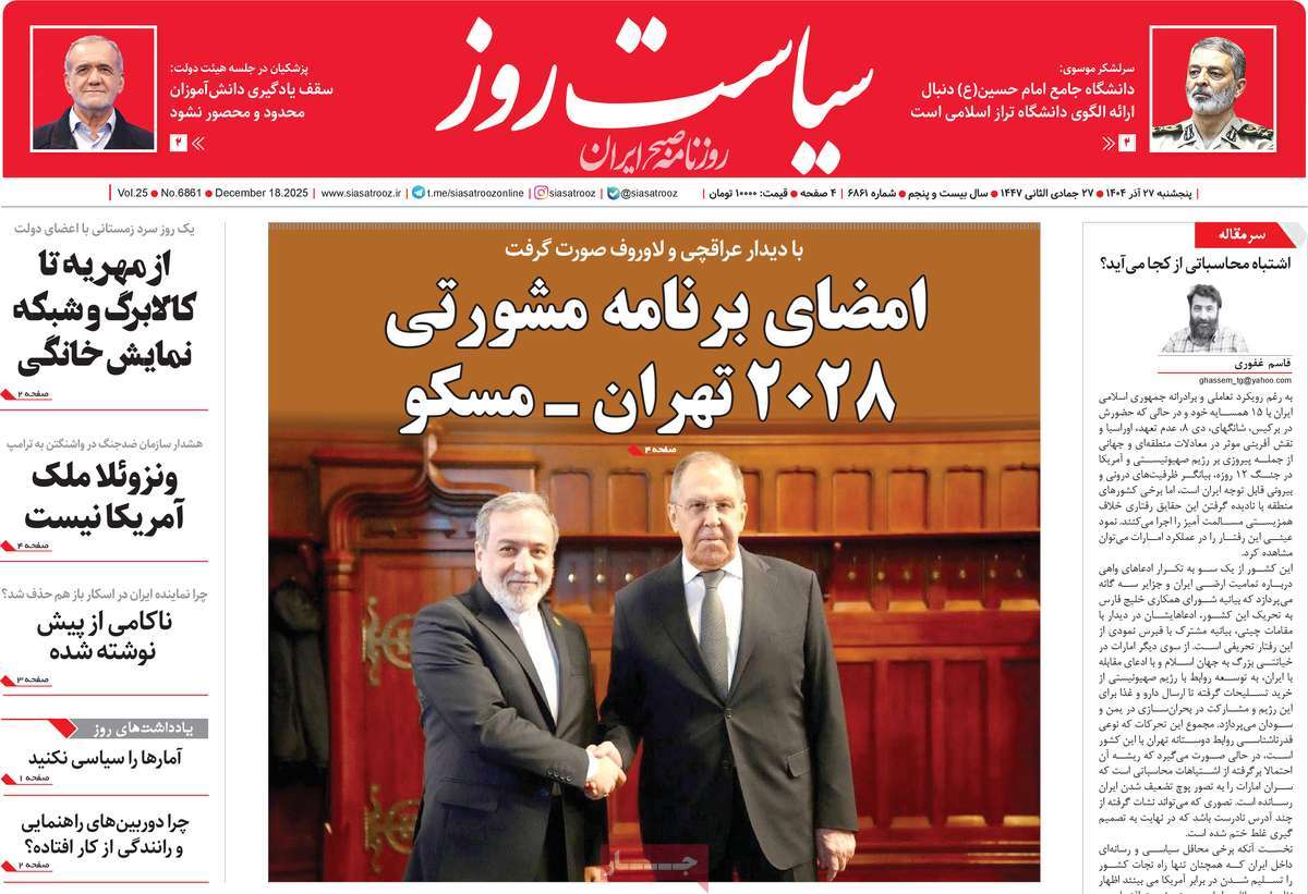 روزنامه سیاست روز