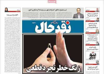 روزنامه نقد حال