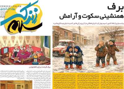 روزنامه زندگی سلام