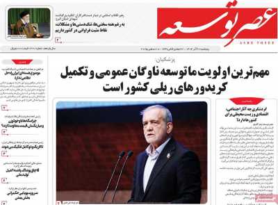 روزنامه عصر توسعه