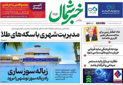 روزنامه خبرشمال