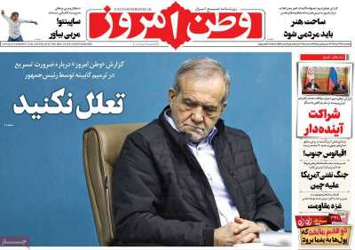 روزنامه وطن امروز