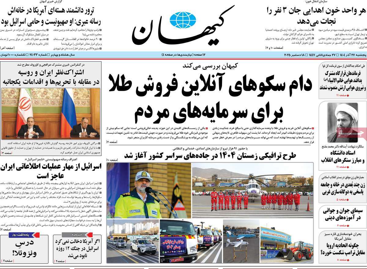 روزنامه کیهان