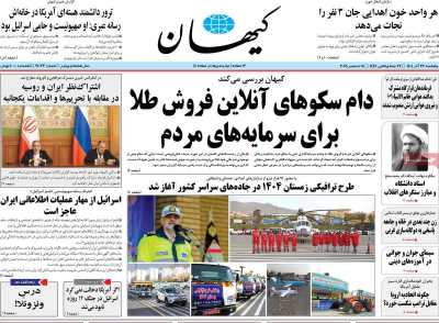 روزنامه کیهان