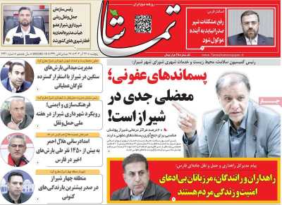 روزنامه تماشا (فارس)