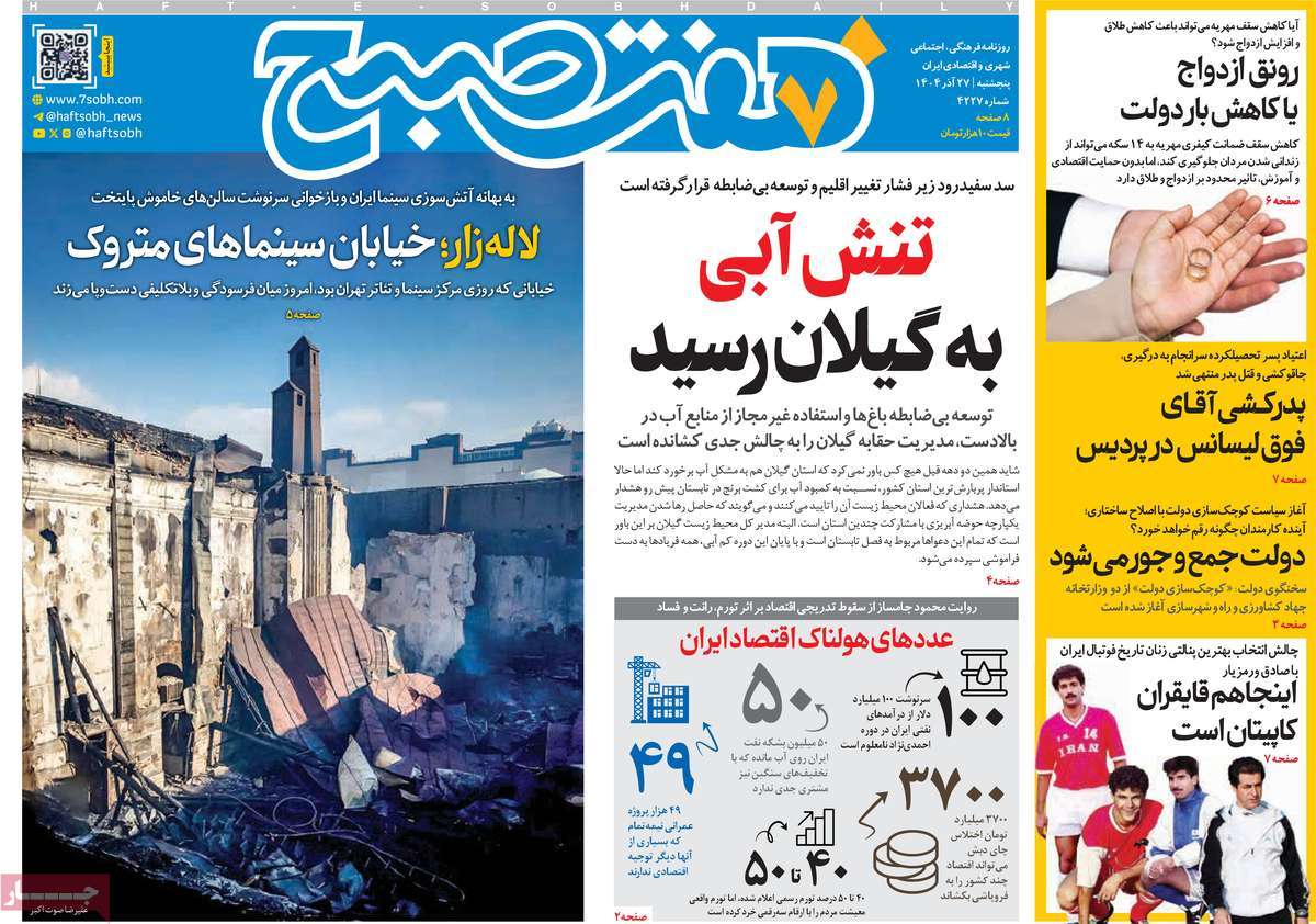 روزنامه هفت صبح