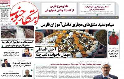 روزنامه ابتکار جنوب