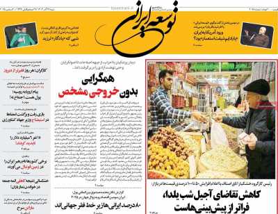 روزنامه توسعه ایرانی 