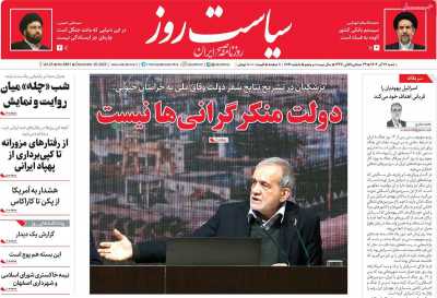 روزنامه سیاست روز