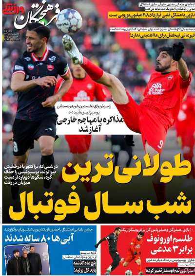 روزنامه فرهیختگان ورزشی