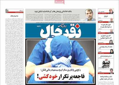 روزنامه نقد حال