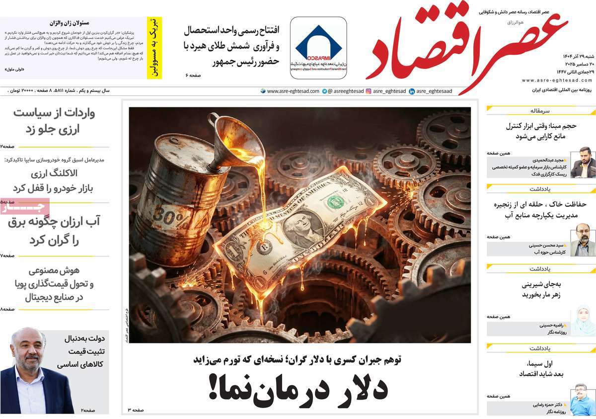 روزنامه عصر اقتصاد