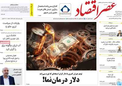 روزنامه عصر اقتصاد