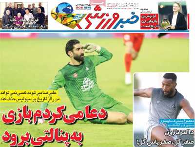 روزنامه خبر ورزشی