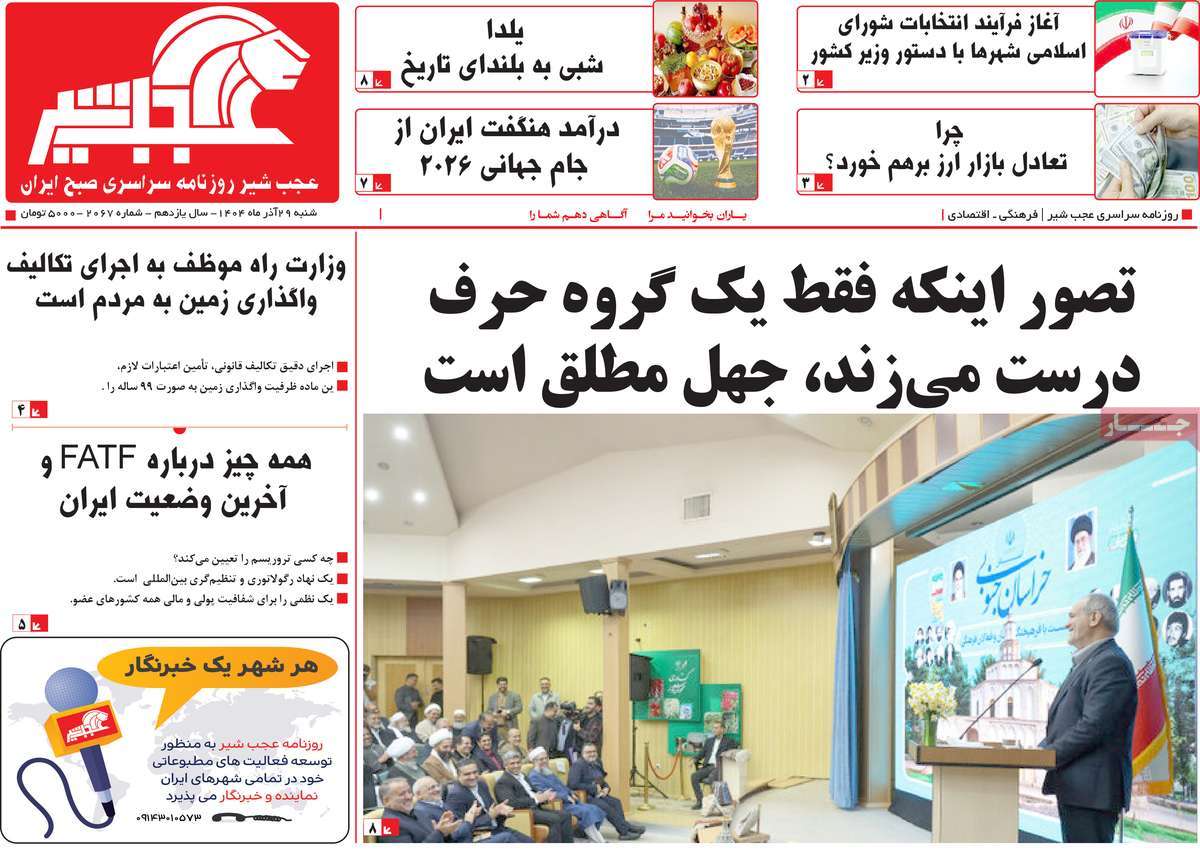 روزنامه عجب شیر